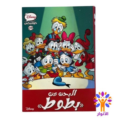 البحث عن بطوط 33