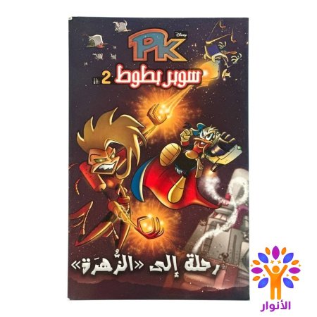 رحلة الى الزهرة 2