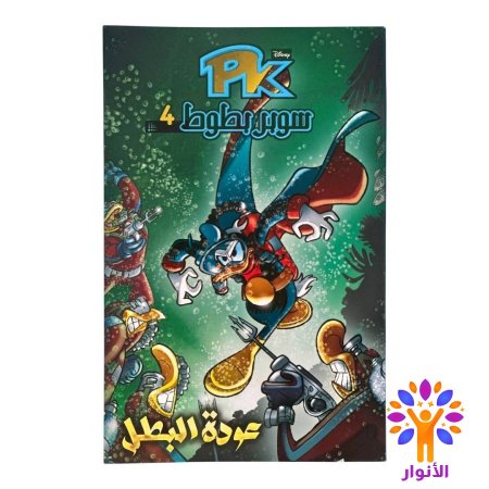 عودة البطل 4