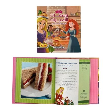 مجلد وصفات الاميرات - اكلات كثيرة لكل اميرة