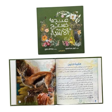 مجلد عندما تسبح الاشياء