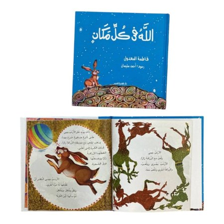 مجلد الله في كل مكان