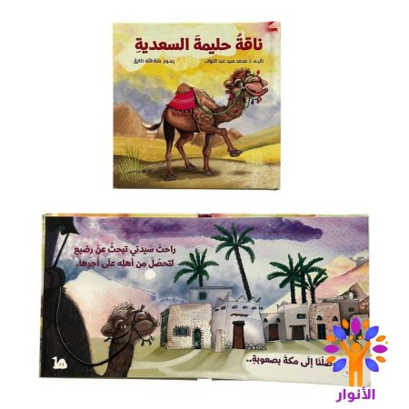 ناقة حليمة السعدية