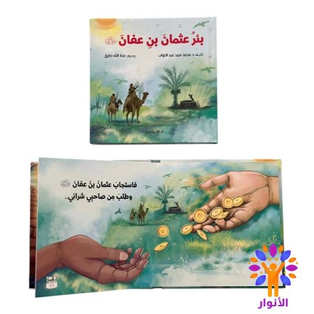 بئر عثمان بن عفان