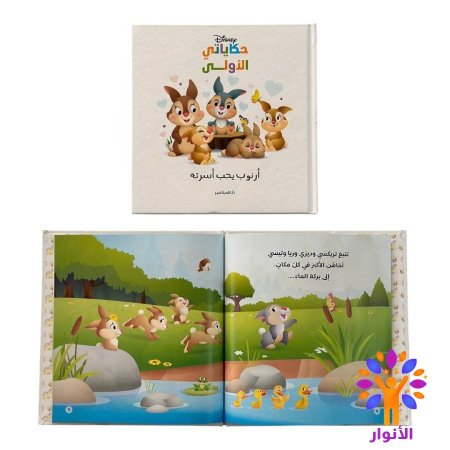 ارنوب يحب اسرته