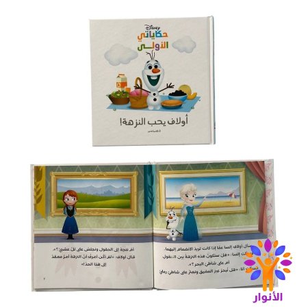 اولاف يحب النزهة!