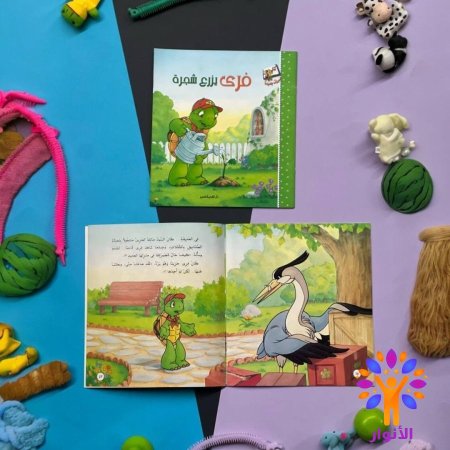 فرى يزرع شجرة