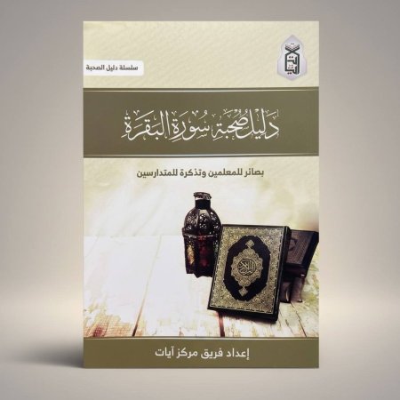 دليل صحبة - سورة البقرة