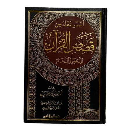 المستفاد من قصص القرآن للدعوة والدعاة