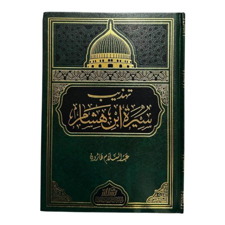 تهذيب سيرة ابن هشام