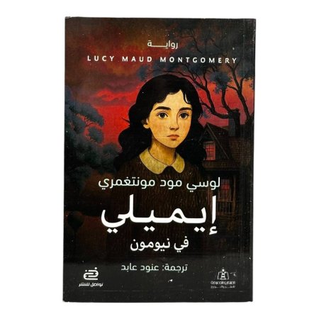 إيميلي في نيومون