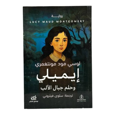 إيميلي وحلم جبال الألب