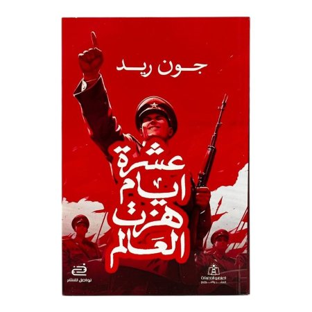 عشرة أيام هزّت العالم