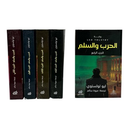 الحرب والسلم - 4 اجزاء