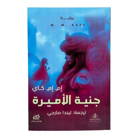 جنية الأميرة