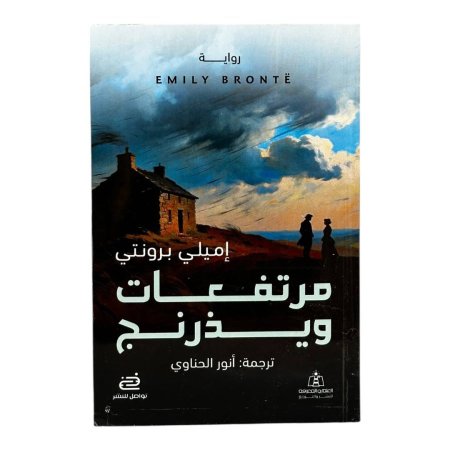 مرتفعات ويذرنج