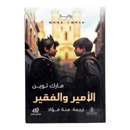 الأمير والفقير