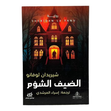 الضيف الشؤم