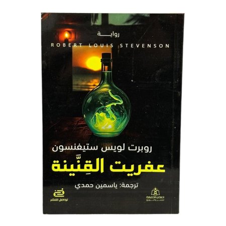 عفريت القنينة