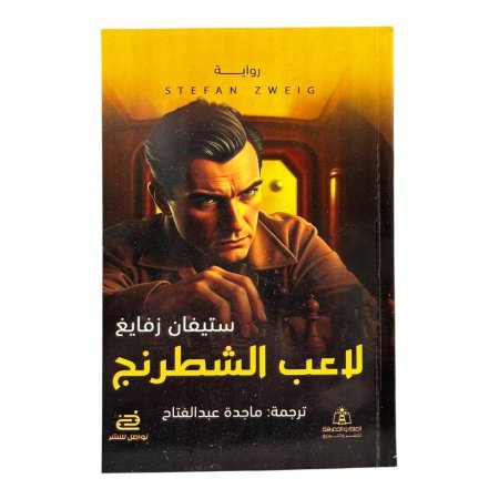 لاعب الشطرنج