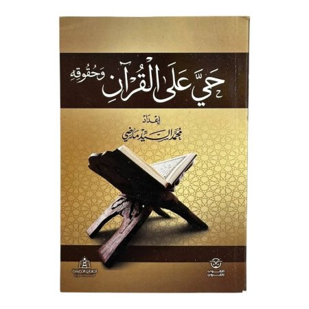 حيّ على القرآن وحقوقه