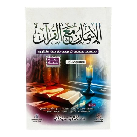 الإيمان مع القرآن - المستوى الاول - مرحلة الحضانة