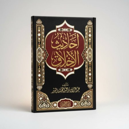 احاديث الاخلاق