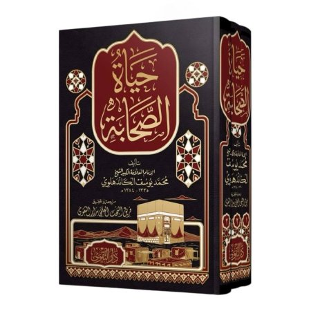 حياة الصحابة