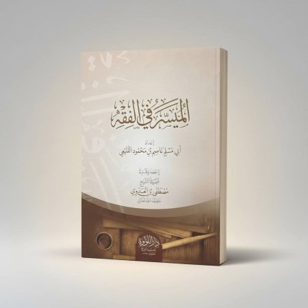 الميسر في الفقه