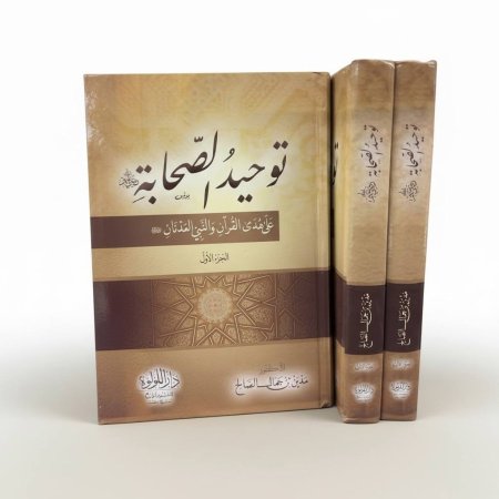 توحيد الصحابة - جزئين معاً