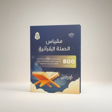 مقياس الصلة القرآنية