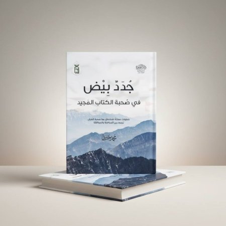 جدد بيض في صحبة الكتاب المجيد