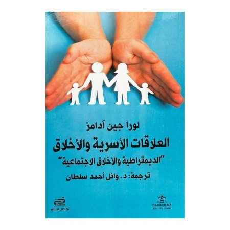 العلاقات الأسرية والأخلاق