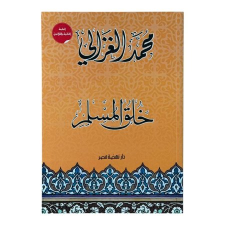 خُلُق المسلم