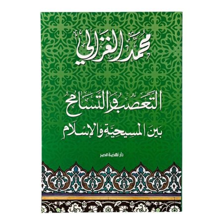 التعصب والتسامح بين المسيحية والإسلام