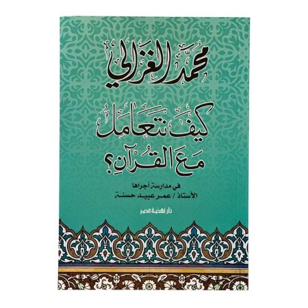كيف نتعامل مع القرآن؟