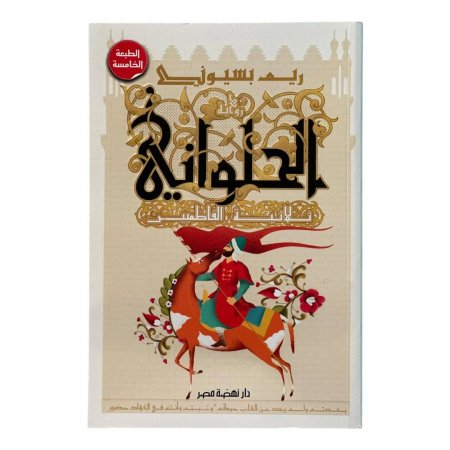 رواية الحلواني – ثلاثية الفاطميين