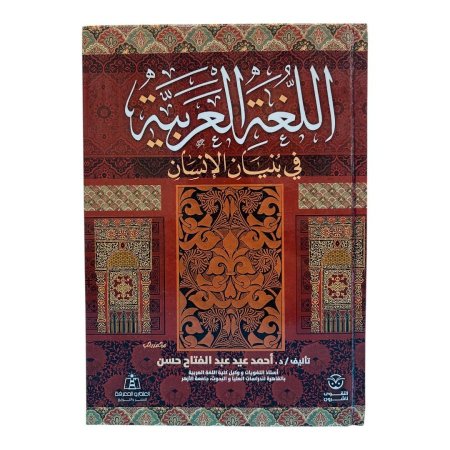 اللغة العربية في بنيان الإنسان