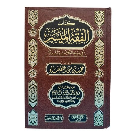 كتاب الفقه الميسر في ضوء الكتاب والسنة