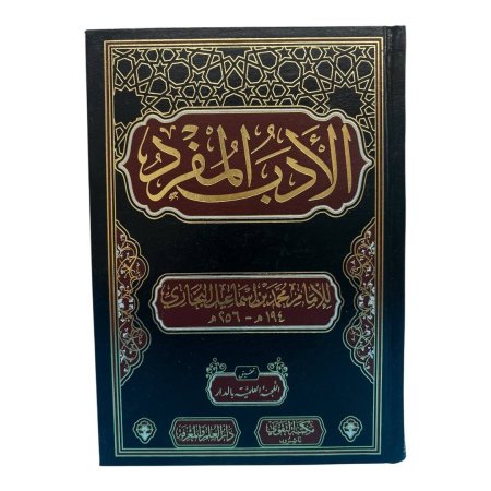 الأدب المفرد