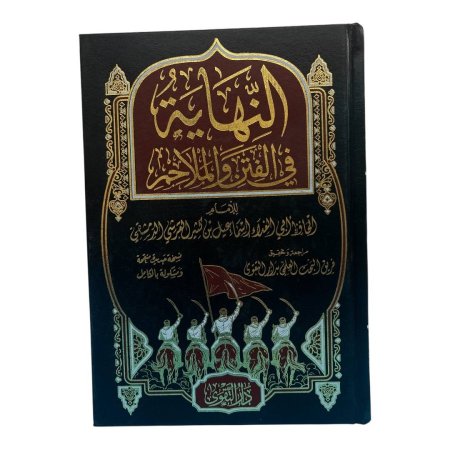 النهاية في الفتن والملاحم