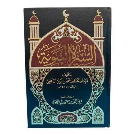 السيرة النبوية