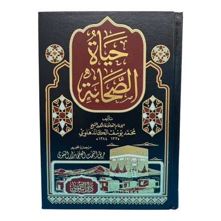 حياة الصحابة