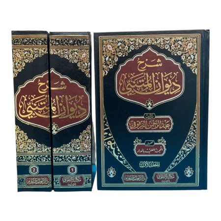 شرح ديوان المتنبي - مجلدين