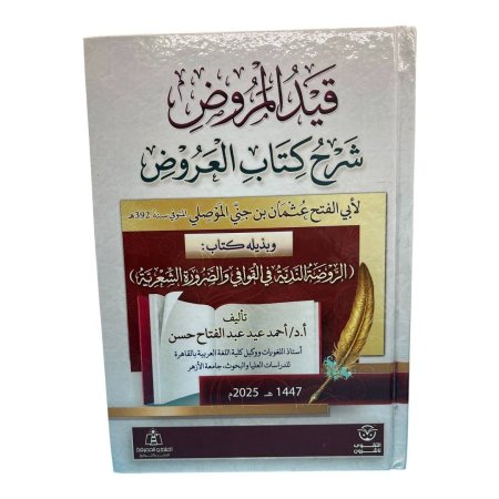 قيد المروض شرح كتاب العروض