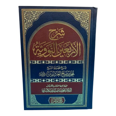 شرح الأربعين النووية