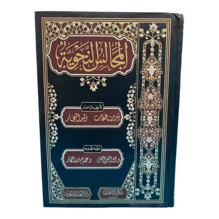 المجالس النحوية