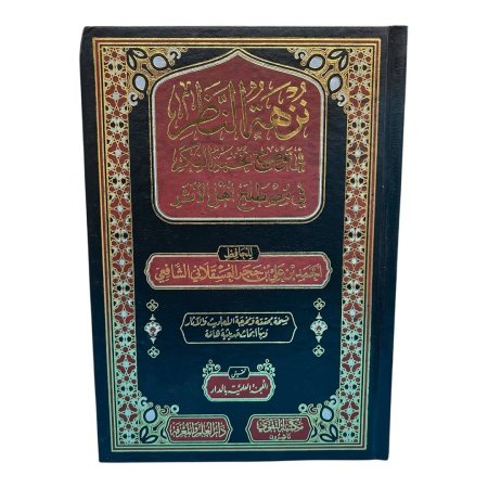 نزهة النظر في توضيح نخبة الفكر في مصطلح أهل الأثر