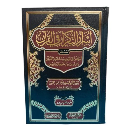 أسرار التكرار في القرآن