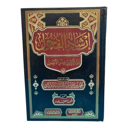 إرشاد الفحول إلى تحقيق علم الأصول